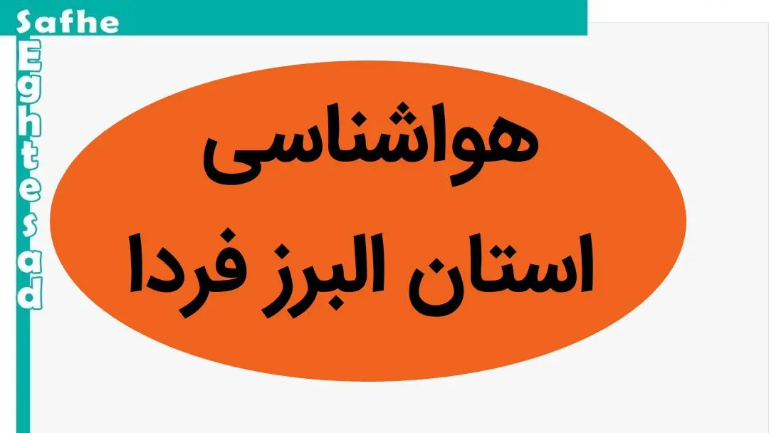 پیش بینی وضعیت آب و هوا البرز فردا چهارشنبه ۲۳ آبان ماه ۱۴۰۳ + هواشناسی البرز فردا