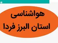 پیش بینی وضعیت آب و هوا البرز فردا سه شنبه ۲۲ آبان ماه ۱۴۰۳ + هواشناسی البرز فردا
