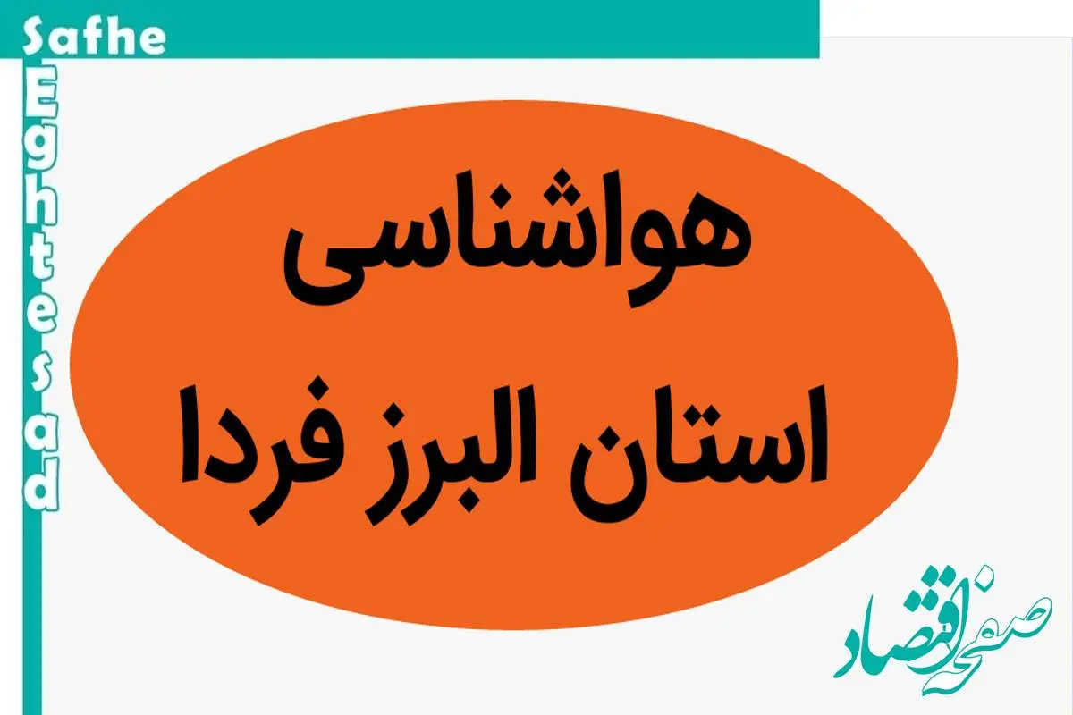 پیش بینی وضعیت آب و هوا البرز فردا چهارشنبه ۱۶ آبان ماه ۱۴۰۳ + هواشناسی البرز فردا