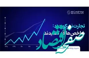 «بیمه تجارت نو»، رکورد زد؛ شاخص‌ها قد کشیدند