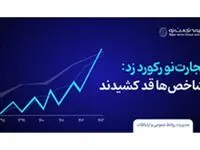 «بیمه تجارت نو»، رکورد زد؛ شاخص‌ها قد کشیدند