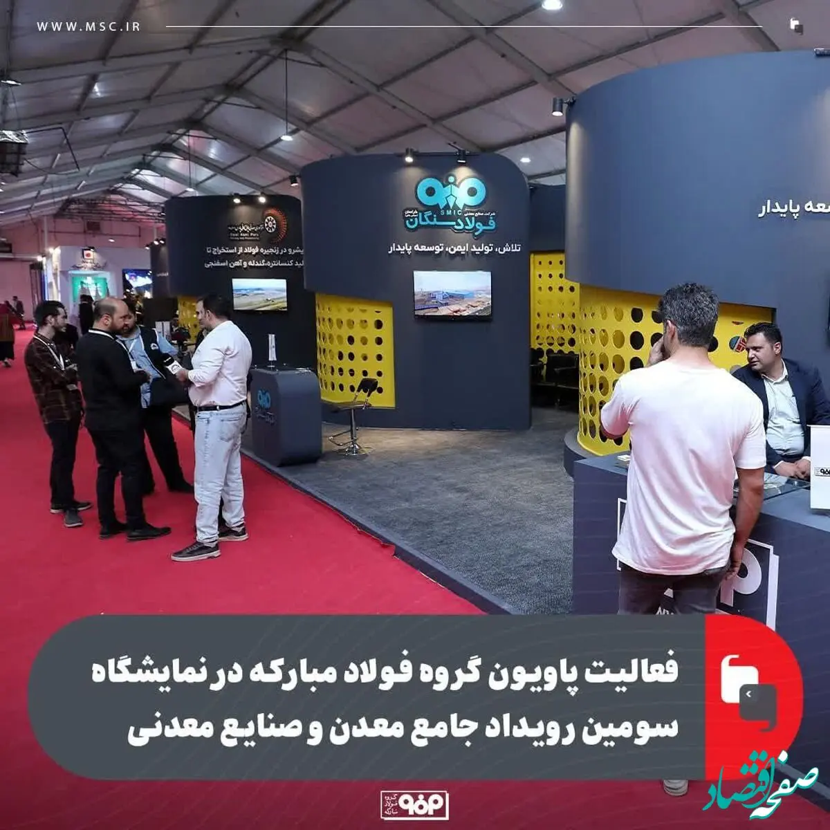 فعالیت پاویون گروه فولاد مبارکه در نمایشگاه سومین رویداد جامع معدن و صنایع معدنی