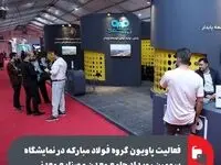 فعالیت پاویون گروه فولاد مبارکه در نمایشگاه سومین رویداد جامع معدن و صنایع معدنی