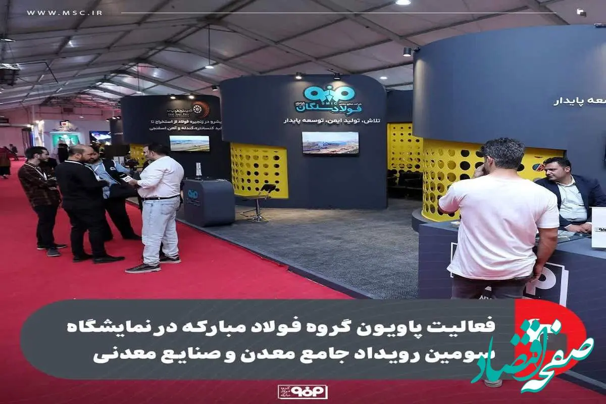 فعالیت پاویون گروه فولاد مبارکه در نمایشگاه سومین رویداد جامع معدن و صنایع معدنی