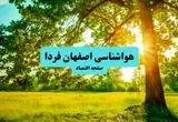 هوای اصفهان خنک می‌شود؛ آماده کاهش دید و وزش باد باشید