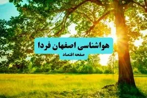 هواشناسی اصفهان ۲۴ ساعت آینده | پیش بینی وضعیت هوا اصفهان فردا پنجشنبه ۱۹ تیر ۱۴۰۴ 