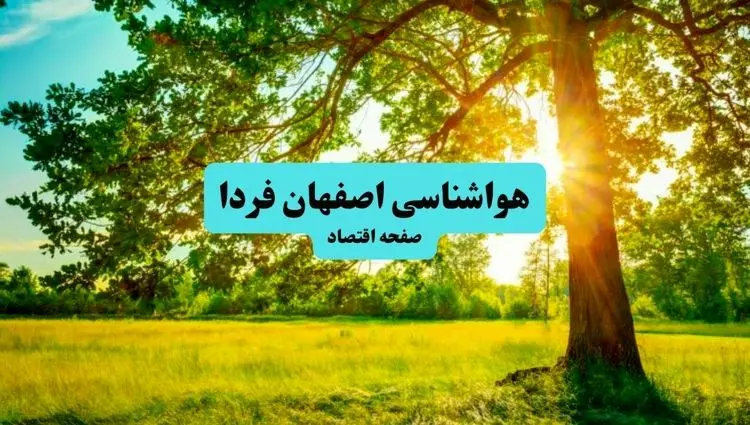 هواشناسی اصفهان ۲۴ ساعت آینده | پیش بینی وضعیت هوا اصفهان فردا پنجشنبه ۱۹ تیر ۱۴۰۴ 