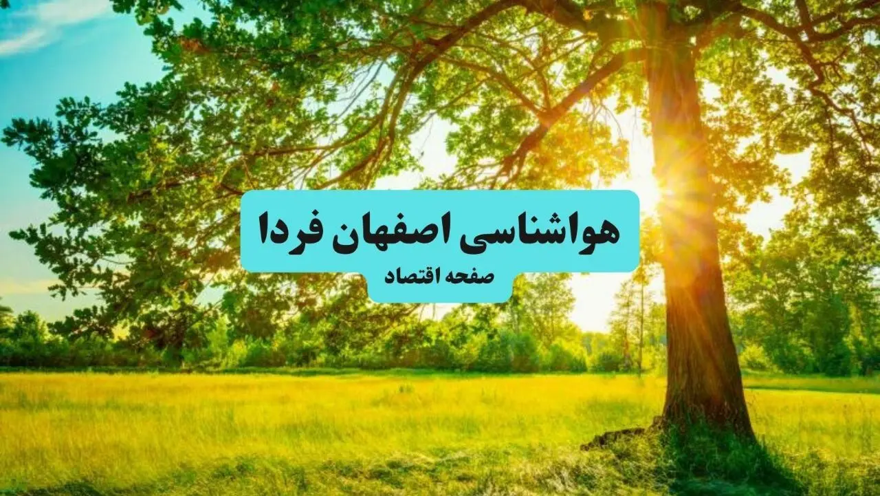 هوای اصفهان خنک می‌شود؛ آماده کاهش دید و وزش باد باشید