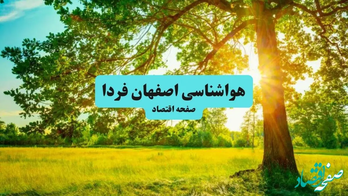 هوای اصفهان خنک می‌شود؛ آماده کاهش دید و وزش باد باشید