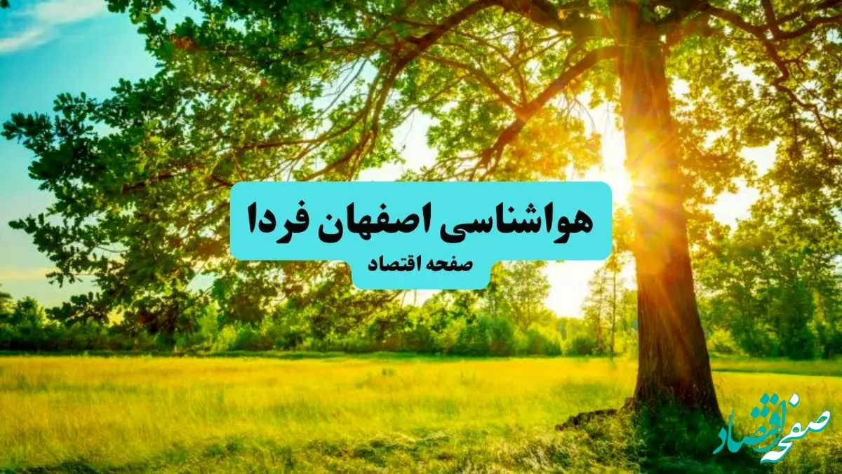 هوای اصفهان خنک می‌شود؛ آماده کاهش دید و وزش باد باشید