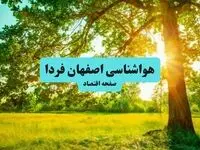 هواشناسی اصفهان ۲۴ ساعت آینده | پیش بینی وضعیت هوا اصفهان فردا پنجشنبه ۱۹ تیر ۱۴۰۴ 