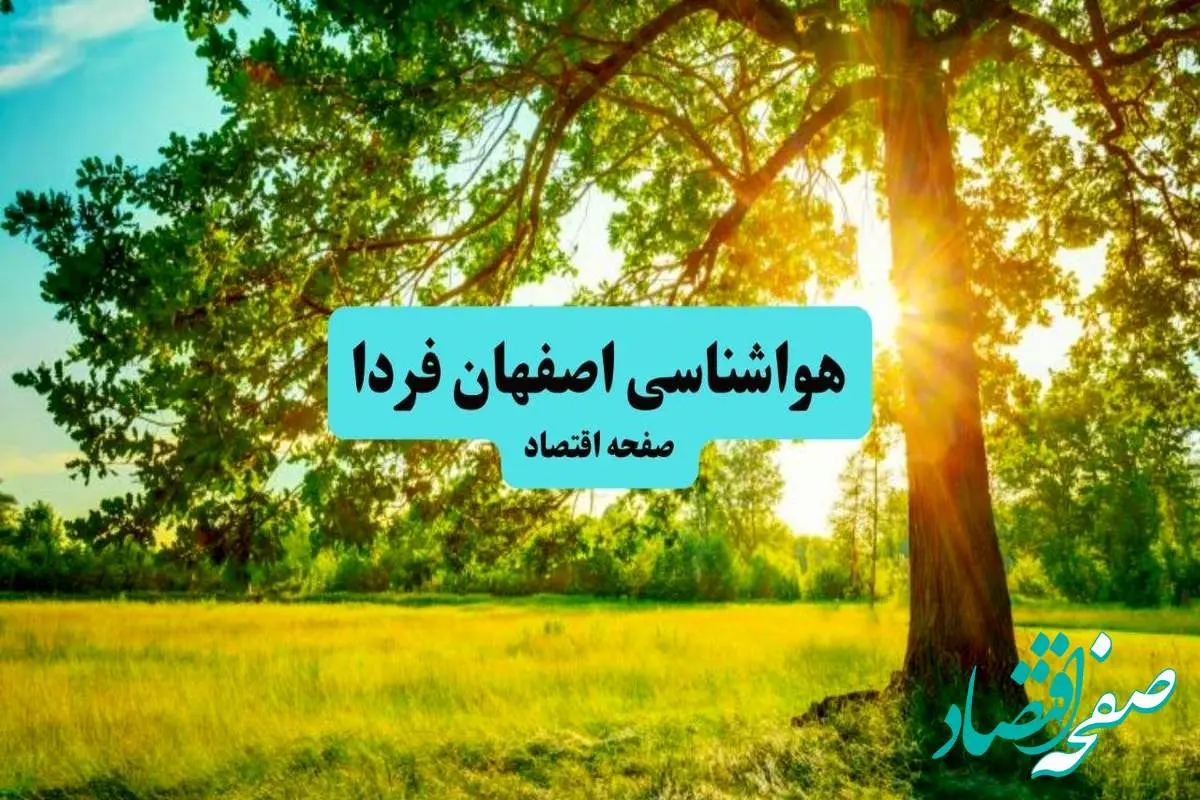 هواشناسی اصفهان ۲۴ ساعت آینده | پیش بینی وضعیت هوا اصفهان فردا پنجشنبه ۱۹ تیر ۱۴۰۴