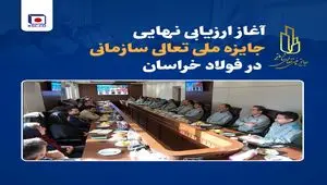 آغاز ارزیابی نهایی جایزه ملی تعالی سازمانی در فولاد خراسان