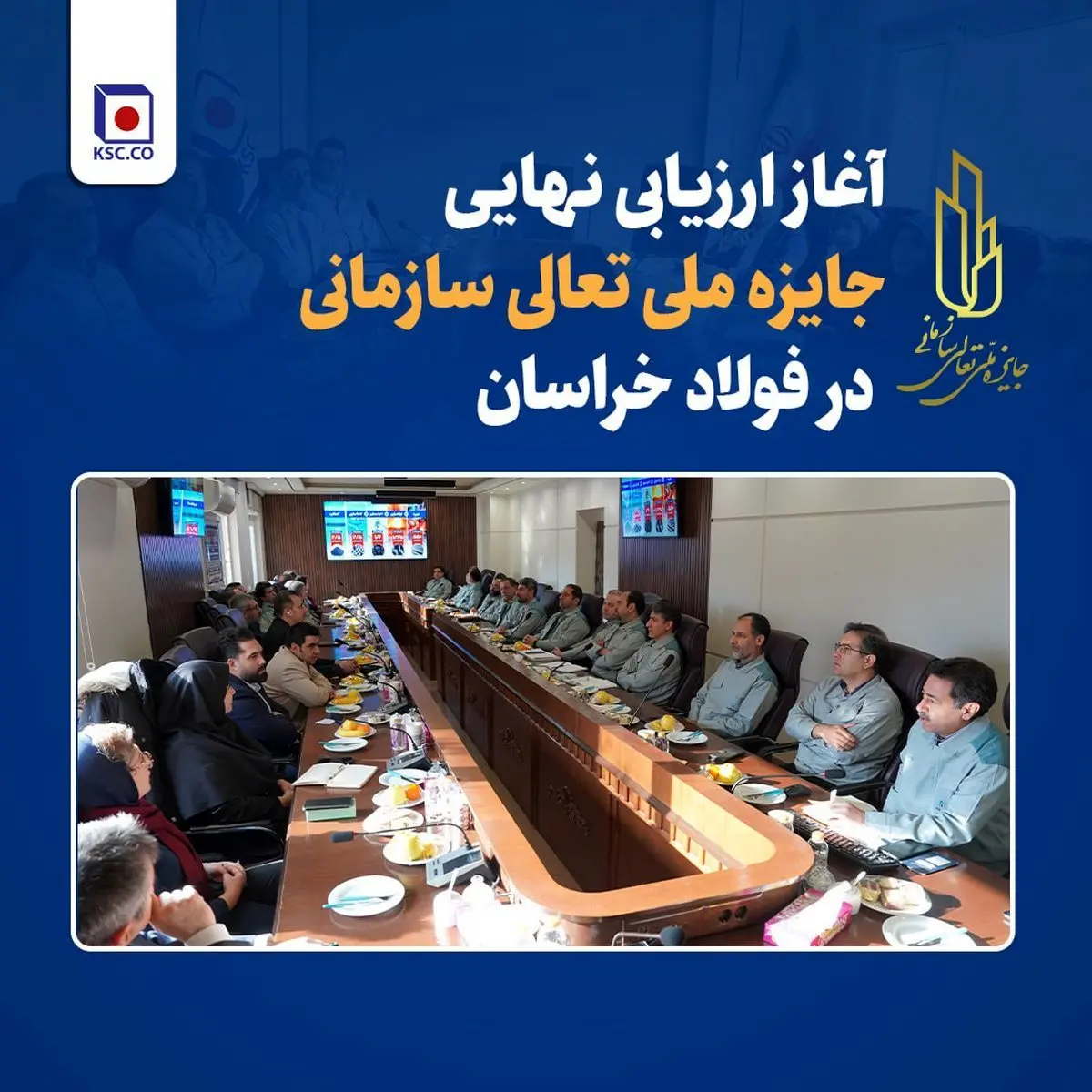 آغاز ارزیابی نهایی جایزه ملی تعالی سازمانی در فولاد خراسان