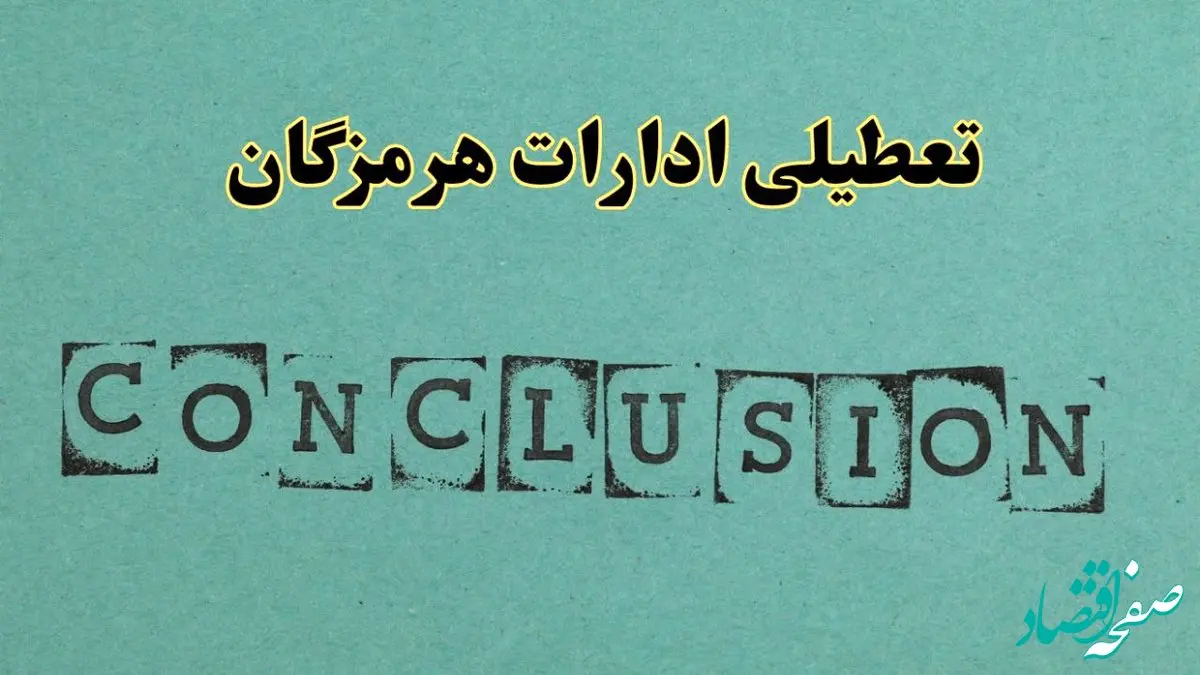 خبر فوری تعطیلی ادارات استان هرمزگان فردا دوشنبه ۵ خرداد ۱۴۰۴ | تعطیلی ادارات بندرعباس دوشنبه پنجم خرداد ۱۴۰۴