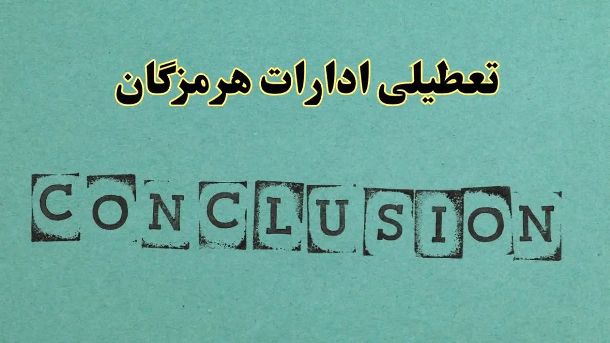 خبر فوری تعطیلی ادارات استان هرمزگان فردا دوشنبه ۵ خرداد ۱۴۰۴ | تعطیلی ادارات بندرعباس دوشنبه پنجم خرداد ۱۴۰۴