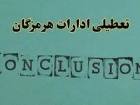خبر فوری تعطیلی ادارات استان هرمزگان فردا دوشنبه ۵ خرداد ۱۴۰۴ | تعطیلی ادارات بندرعباس دوشنبه پنجم خرداد ۱۴۰۴