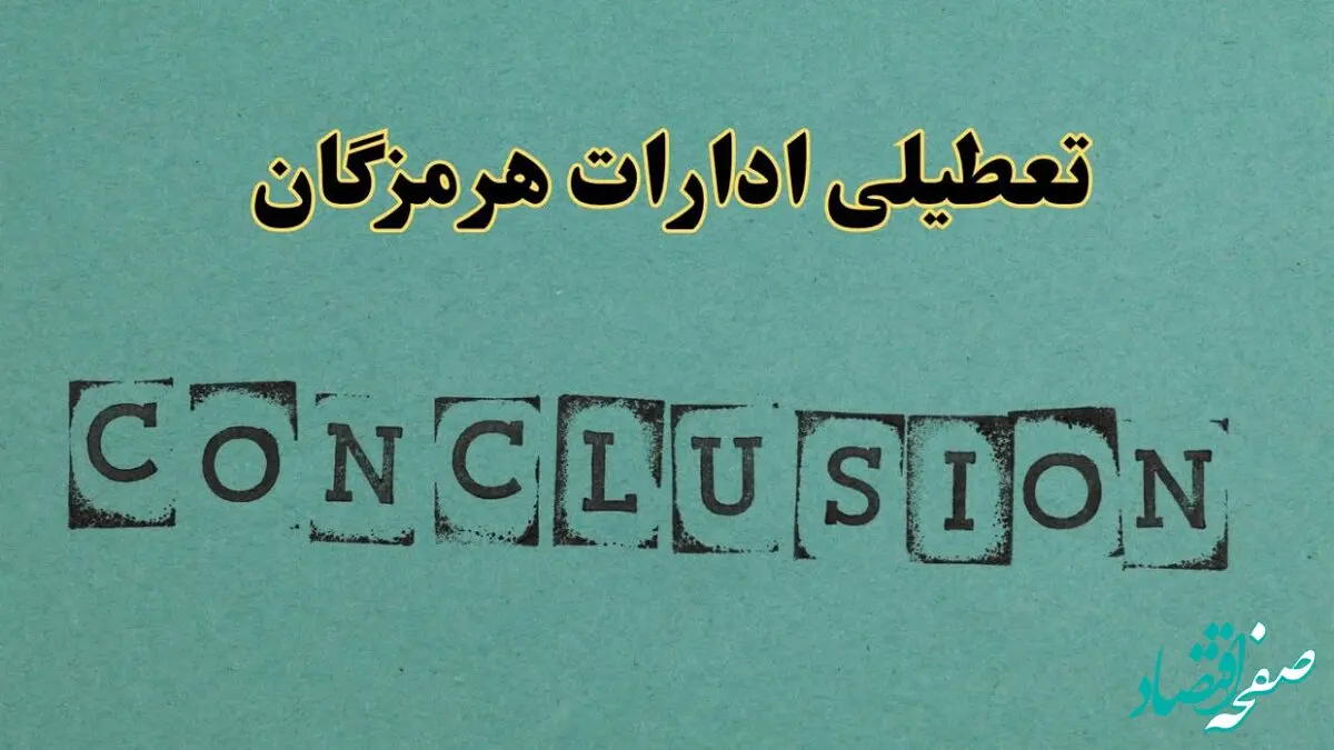 خبر فوری تعطیلی ادارات استان هرمزگان فردا دوشنبه ۵ خرداد ۱۴۰۴ | تعطیلی ادارات بندرعباس دوشنبه پنجم خرداد ۱۴۰۴
