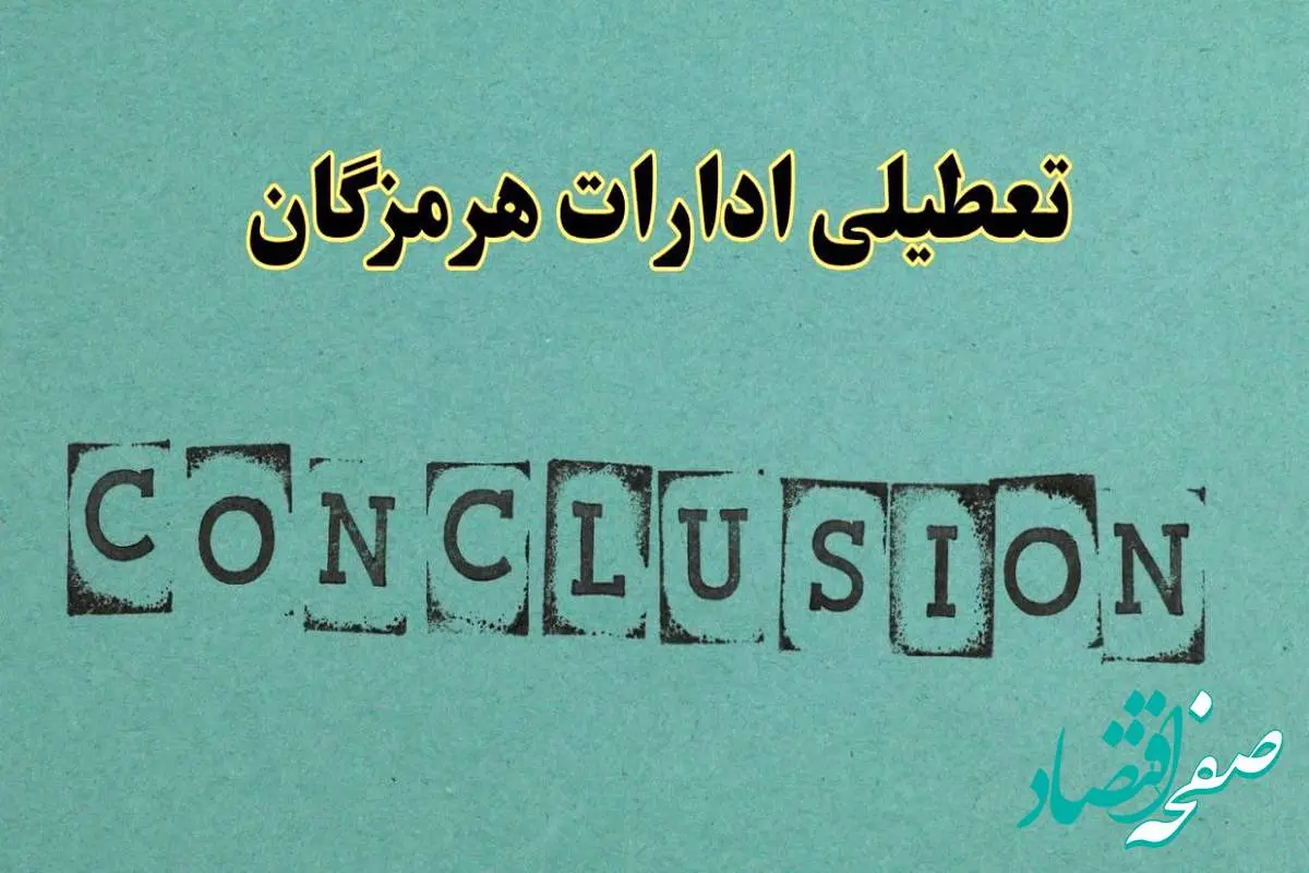 خبر فوری تعطیلی ادارات استان هرمزگان فردا دوشنبه ۵ خرداد ۱۴۰۴ | تعطیلی ادارات بندرعباس دوشنبه پنجم خرداد ۱۴۰۴