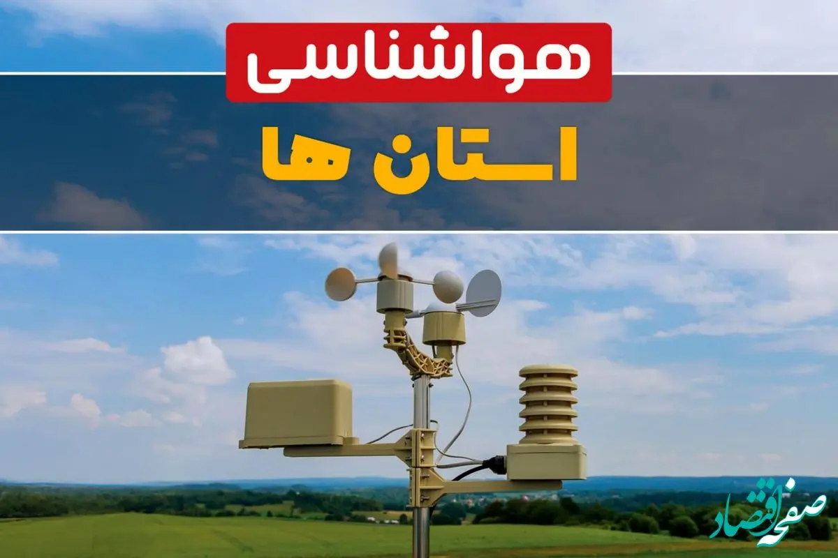 پیش بینی آب و هوای کشور؛ حسابی برف و باران کشور را فرامی‌گیرد