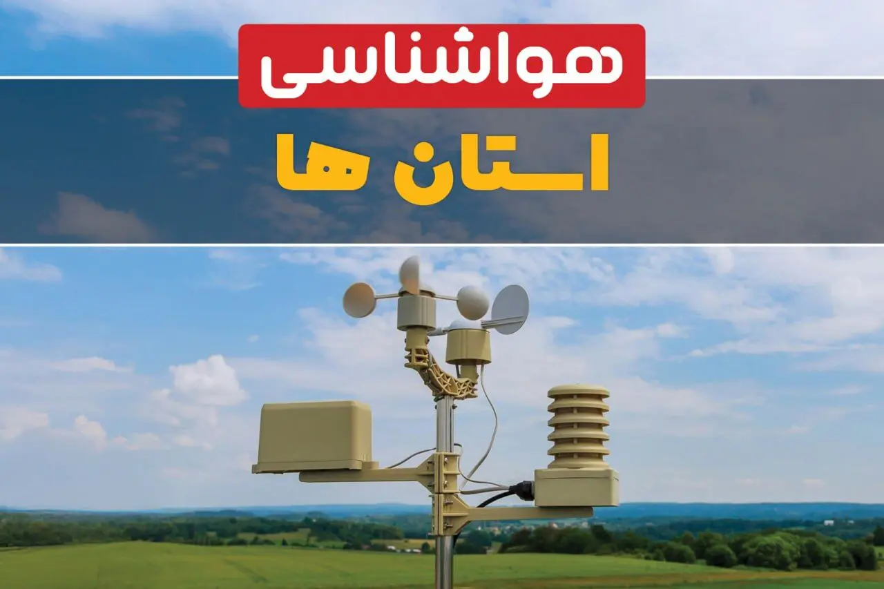 پیش بینی هواشناسی ایران طی ۲۴ ساعت آینده | پیش بینی وضعیت آب و هوا فردا جمعه ۱۲ بهمن ماه ۱۴۰۳ | هواشناسی استان ها