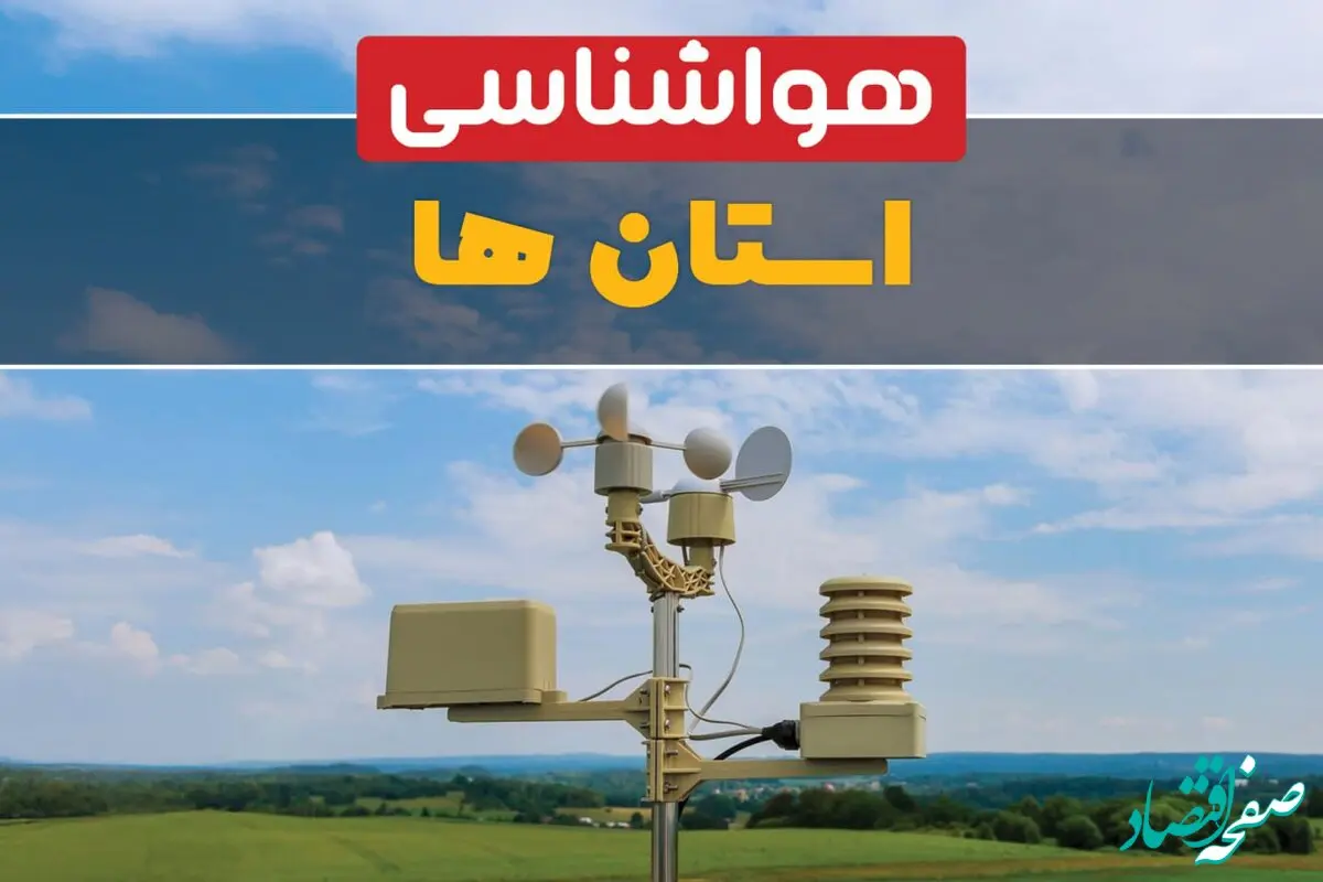 پیش بینی آب و هوای کشور؛ حسابی برف و باران کشور را فرامی‌گیرد
