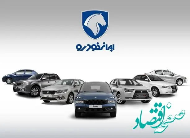 سورپرایز خاص ایران خودرو! / دور جدید فروش ویژه محصولات ایران‌ خودرو