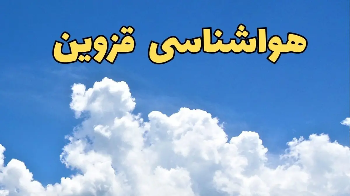پیش بینی وضعیت آب و هوا قزوین فردا پنجشنبه ۱۶ اسفند ۱۴۰۳ | پیش بینی هواشناسی قزوین فردا