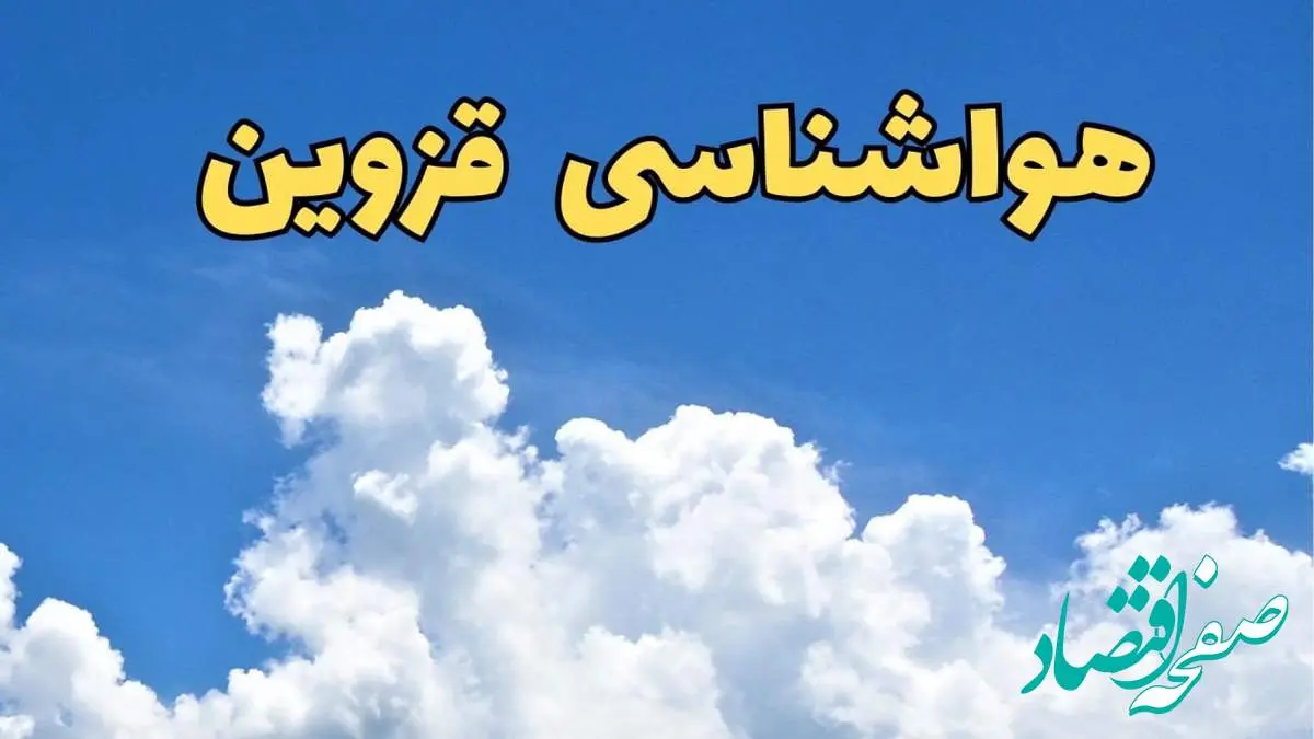 پیش بینی وضعیت آب و هوا قزوین فردا پنجشنبه ۱۶ اسفند ۱۴۰۳ | پیش بینی هواشناسی قزوین فردا