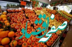 اجرای طرح تشدید نظارت و کنترل نرخ عرضه میوه شب یلدا در کیش