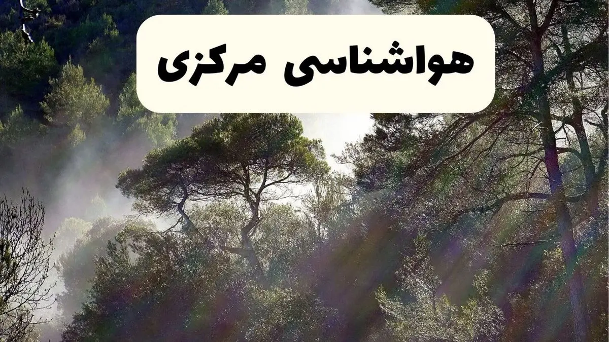 هواشناسی فوری مرکزی ۲۴ ساعت آینده | پیش بینی وضعیت آب و هوا مرکزی فردا شنبه ۱۳ اردیبهشت ماه ۱۴۰۴ | هواشناسی اراک