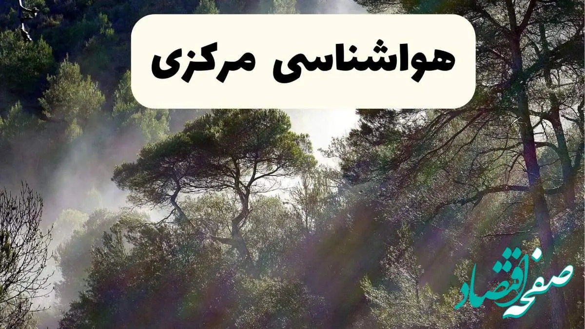 هواشناسی فوری مرکزی ۲۴ ساعت آینده | پیش بینی وضعیت آب و هوا مرکزی فردا شنبه ۱۳ اردیبهشت ماه ۱۴۰۴ | هواشناسی اراک