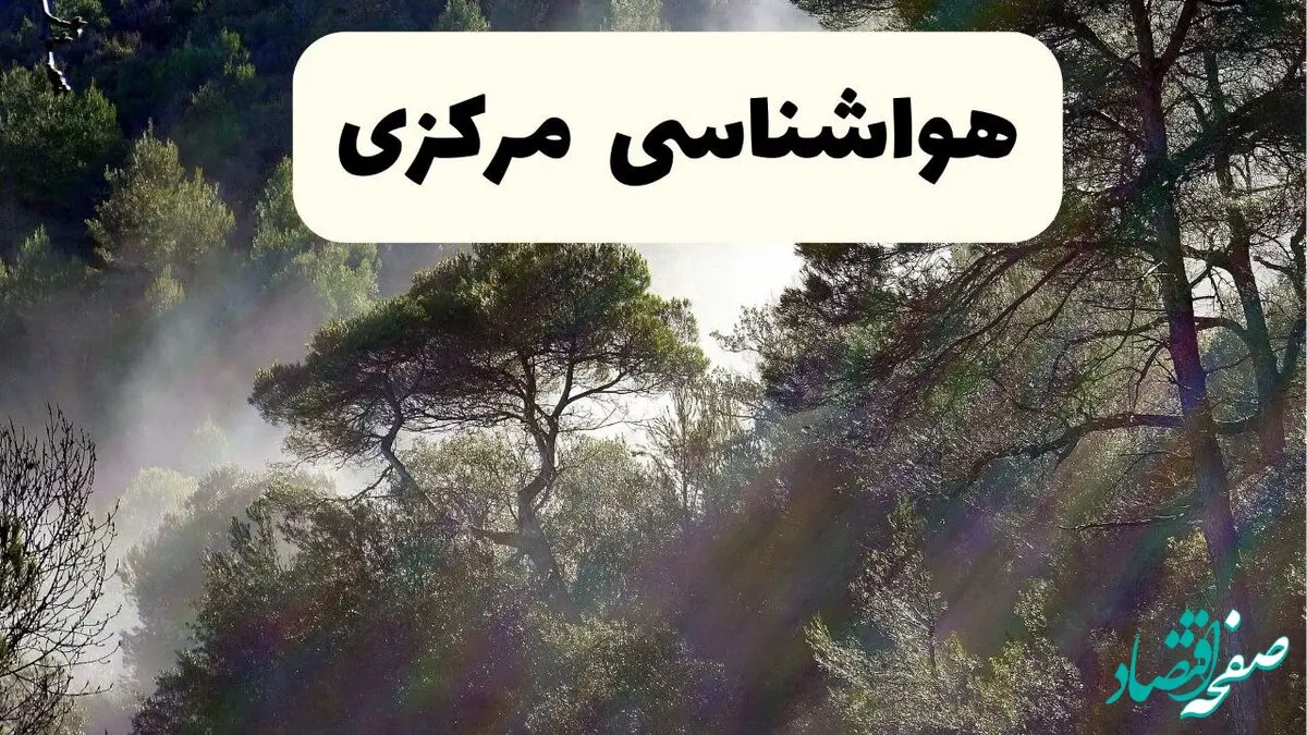 هواشناسی فوری مرکزی ۲۴ ساعت آینده | پیش بینی وضعیت آب و هوا مرکزی فردا شنبه ۱۳ اردیبهشت ماه ۱۴۰۴ | هواشناسی اراک