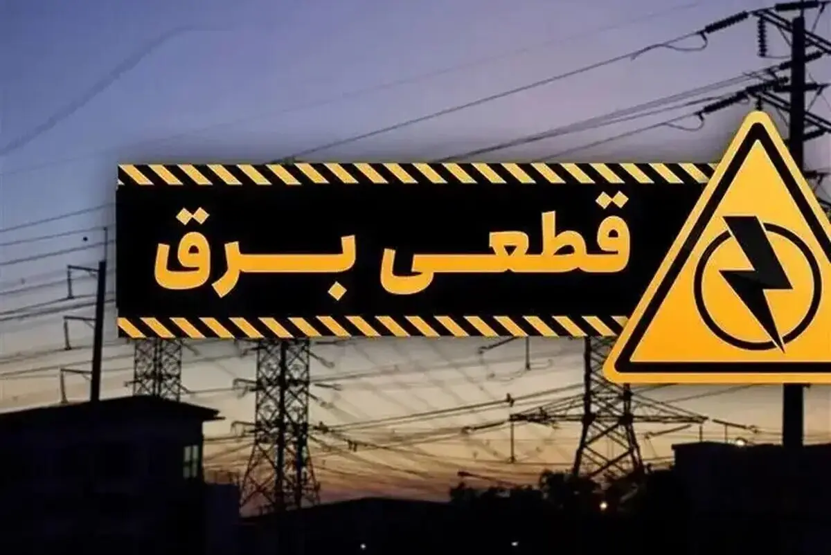 قطعی برق برخی از مناطق تهران در پی حمله هوایی دقایقی قبل