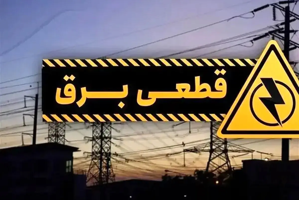 قطعی برق برخی از مناطق تهران در پی حمله هوایی دقایقی قبل