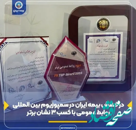 درخشش بیمه ایران در سمپوزیوم بین المللی روابط عمومی با کسب ۳ نشان برتر