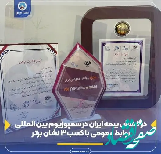 درخشش بیمه ایران در سمپوزیوم بین المللی روابط عمومی با کسب ۳ نشان برتر