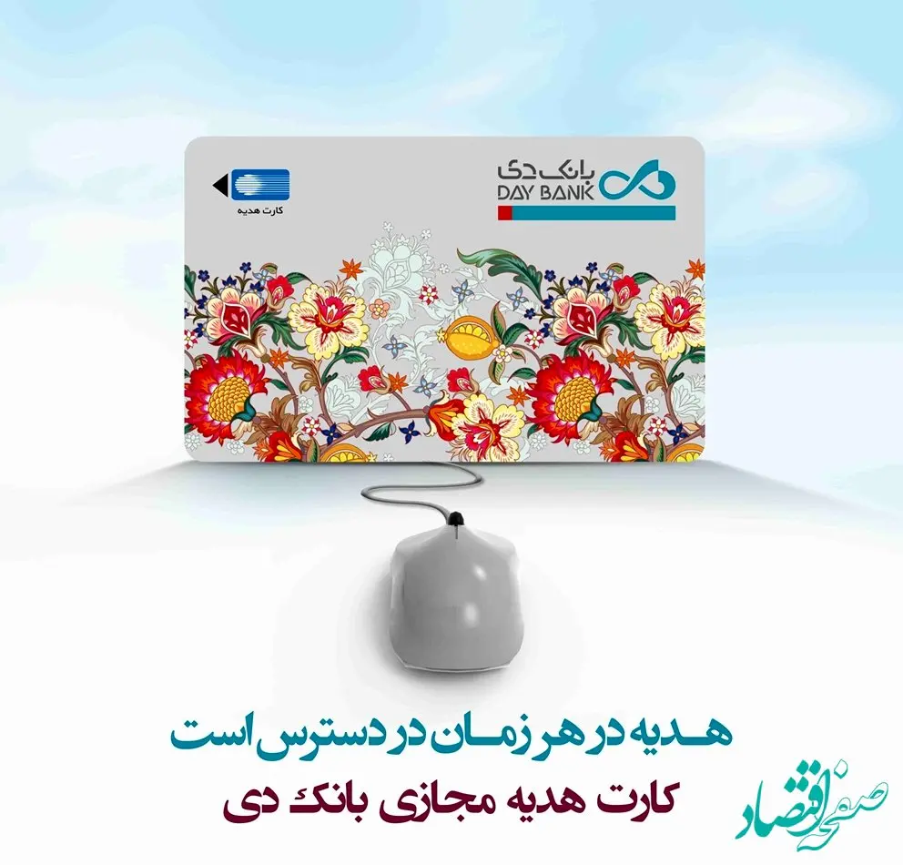 «کارت هدیه مجازی» خدمتی نوین از بانک دی