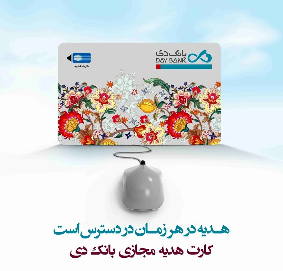 «کارت هدیه مجازی» خدمتی نوین از بانک دی