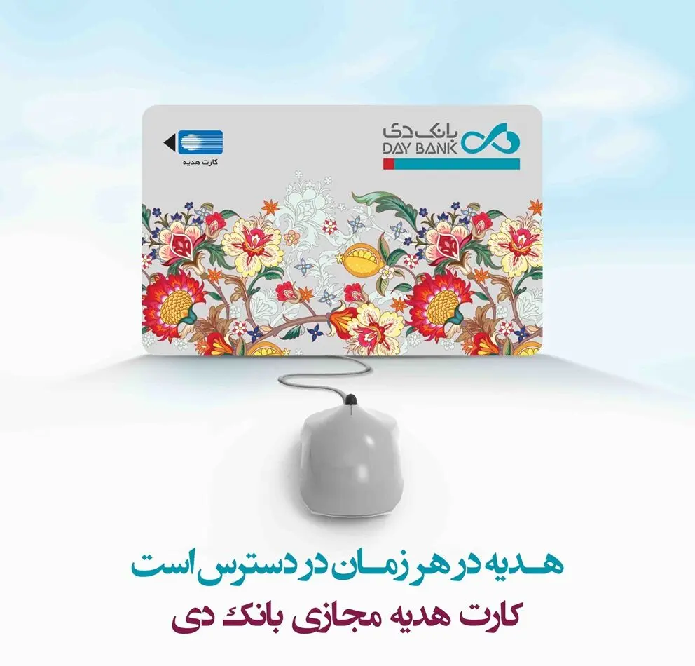 «کارت هدیه مجازی» خدمتی نوین از بانک دی