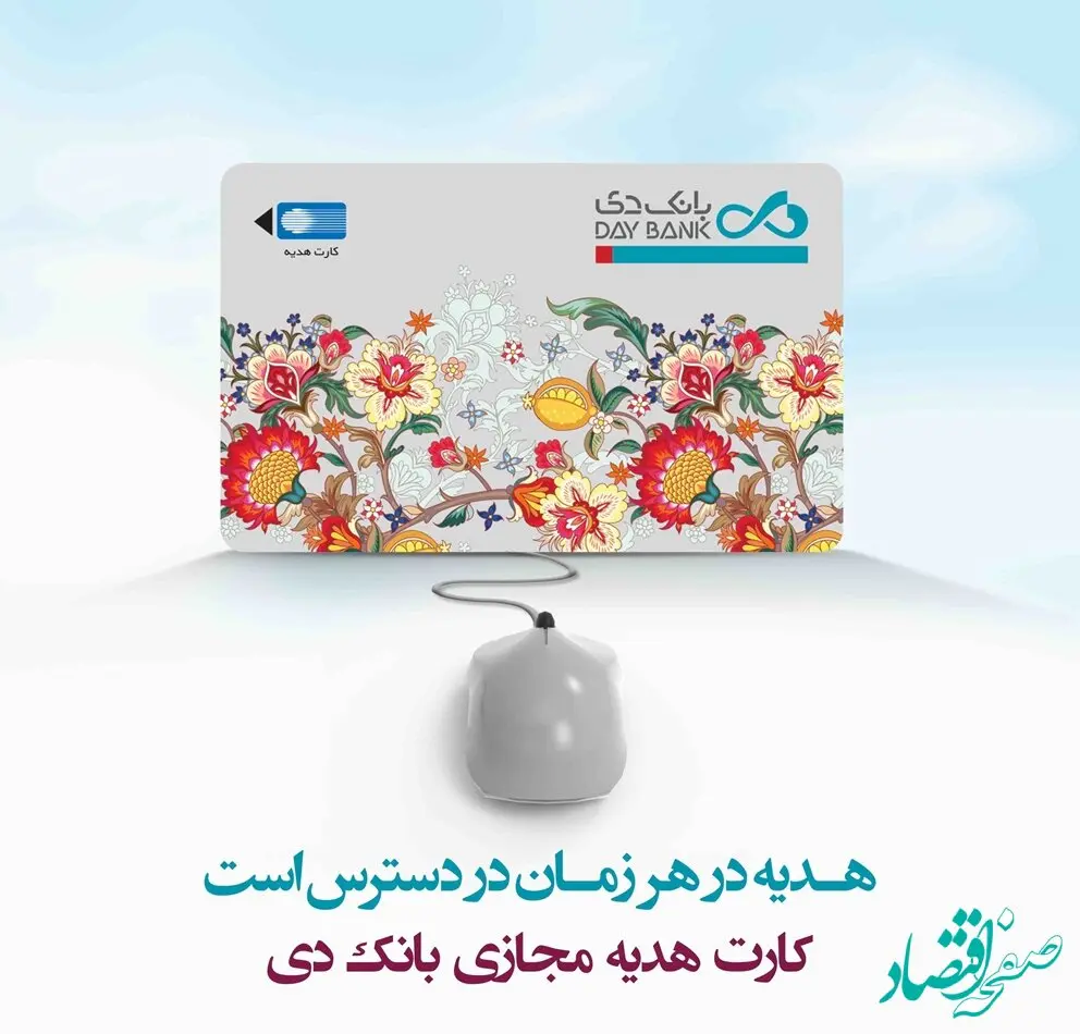 «کارت هدیه مجازی» خدمتی نوین از بانک دی