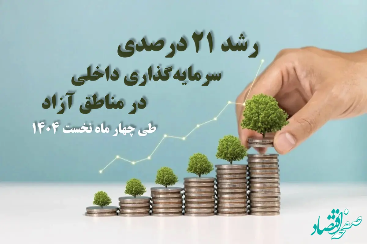 رشد ۲۱ درصدی سرمایه‌گذاری داخلی در مناطق آزاد طی چهار ماه نخست ۱۴۰۴
