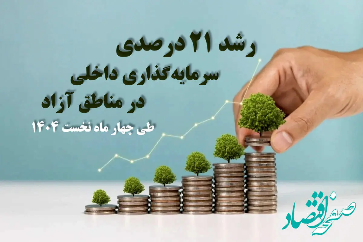 رشد ۲۱ درصدی سرمایه‌گذاری داخلی در مناطق آزاد طی چهار ماه نخست ۱۴۰۴