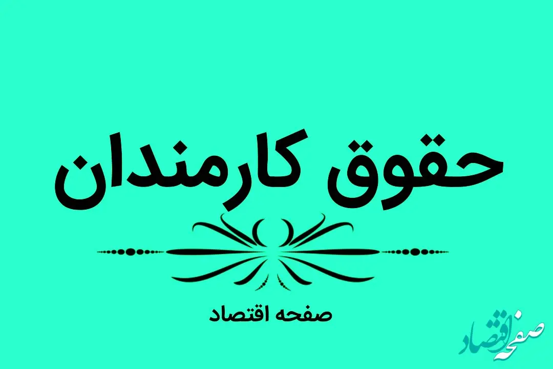 خبر فوری از تصمیم مهم مجلس درباره حقوق کارمندان | بازنشستگان تامین اجتماعی بخوانند