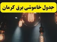 خبر فوری قطعی برق کرمان فردا ۱۱ اردیبهشت ماه ۱۴۰۴ + ساعت خاموشی برق کرمان پنجشنبه ۱۱ اردیبهشت