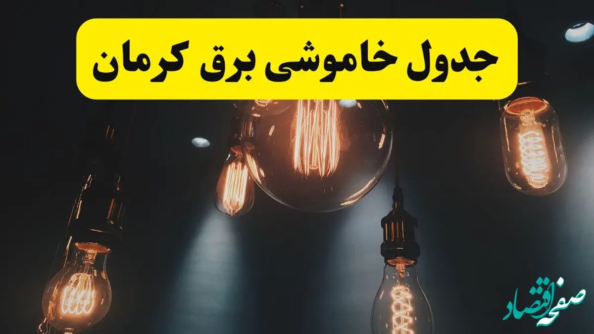 خبر فوری قطعی برق کرمان فردا ۱۱ اردیبهشت ماه ۱۴۰۴ + ساعت خاموشی برق کرمان پنجشنبه ۱۱ اردیبهشت