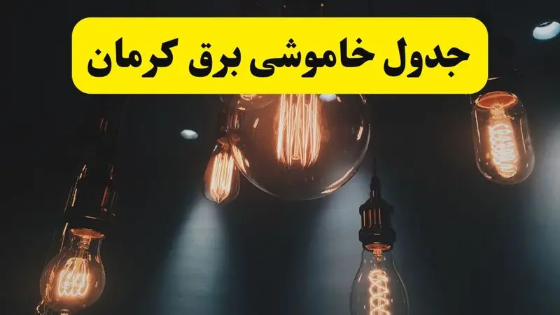 جدول زمان‌بندی قطع برق استان کرمان پنجشنبه ۱۸ اردیبهشت ۱۴۰۴ | برنامه قطعی برق کرمان فردا پنجشنبه ۱۸ اردیبهشت ۱۴۰۴ + لیست مناطق