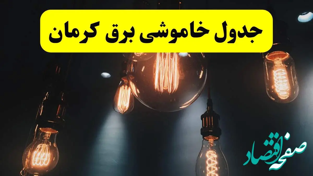 خبر فوری قطعی برق کرمان فردا ۱۱ اردیبهشت ماه ۱۴۰۴ + ساعت خاموشی برق کرمان پنجشنبه ۱۱ اردیبهشت