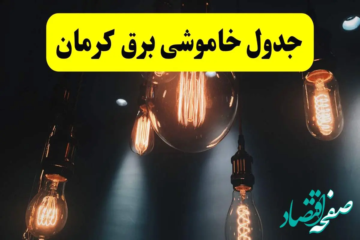 جدول زمانبندی قطع برق استان کرمان پنجشنبه ۱۸ اردیبهشت ۱۴۰۴ | برنامه قطعی برق کرمان فردا پنجشنبه ۱۸ اردیبهشت ۱۴۰۴ + لیست مناطق