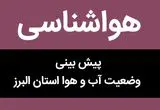 پیش بینی وضعیت آب و هوا البرز فردا پنجشنبه ۱۰ آبان ماه ۱۴۰۳ + هواشناسی البرز فردا